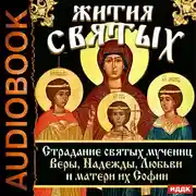 Постер книги Жития Святых. Страдание святых мучениц Веры, Надежды, Любви и матери их Софии.