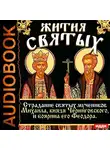 Ростовский Свт. Дмитрий - Жития Святых. Страдание святых мучеников Михаила, князя Черниговского, и боярина его Феодора.