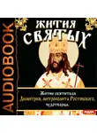 Ростовский Свт. Дмитрий - Жития Святых. Житие святителя Димитрия,митрополита Ростовского, чудотворца.