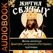 Постер книги Жития Святых. Житие святителя Димитрия,митрополита Ростовского, чудотворца.