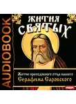 Ростовский Свт. Дмитрий - Жития Святых. Житие преподобного отца нашего Серафима Саровского