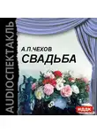  Чехов Антон - Свадьба