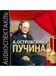 Островский Александр Николаевич - Пучина