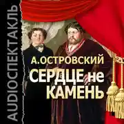Постер книги Сердце не камень