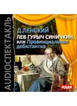 Ленский Дмитрий Т. - Лев Гурыч Синичкин, или Провинциальная дебютантка