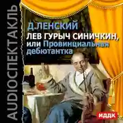 Постер книги Лев Гурыч Синичкин, или Провинциальная дебютантка
