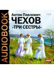  Чехов Антон - Три сестры