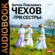 Постер книги Три сестры
