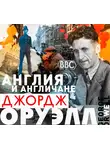 Оруэлл Джордж - Англия и англичане