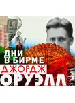 Оруэлл Джордж - Дни в Бирме