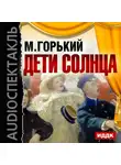  Горький Максим - Дети Солнца
