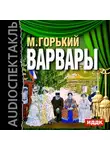  Горький Максим - Варвары