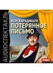Караджале Ион Лука - Потерянное письмо