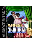  Горький Максим - Зыковы