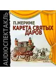 Мериме Проспер - Карета Святых Даров