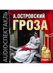 Островский Александр Николаевич - Гроза