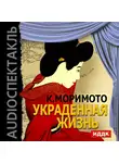 Моримото Каору - Украденная жизнь