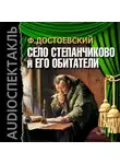  Достоевский Федор - Село Степанчиково и его обитатели