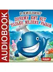 Киплинг Редьярд - Почему кит ест только мелких рыбок