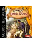 Фредро Александр - Дамы и гусары