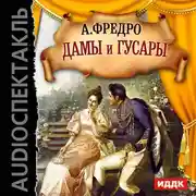 Постер книги Дамы и гусары