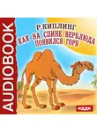 Киплинг Редьярд - Как на спине верблюда появился горб