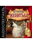 Гоголь Николай - Женитьба