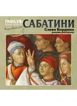 Сабатини Рафаэль - Слово Борджиа