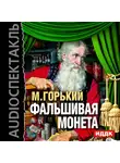  Горький Максим - Фальшивая монета