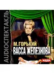  Горький Максим - Васса Железнова