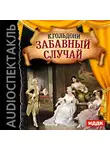 Гольдони Карло - Забавный случай