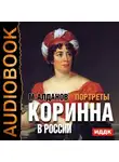 Алданов Марк - Портреты. Коринна в России