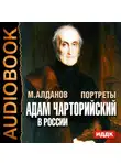 Алданов Марк - Портреты. Адам Чарторийский в России