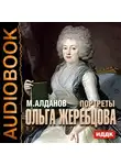 Алданов Марк - Портреты. Ольга Жеребцова