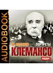 Алданов Марк - Портреты. Клемансо