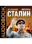Алданов Марк - Портреты. Сталин