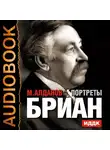 Алданов Марк - Портреты. Бриан