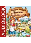 Перро Шарль - Красная Шапочка