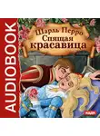 Перро Шарль - Спящая красавица