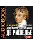 Алданов Марк - Портреты. Дюк Эммануил Осипович де Ришелье