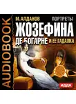 Алданов Марк - Портреты. Жозефина де Богарне и ее гадалка