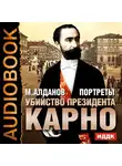 Алданов Марк - Портреты. Убийство президента Карно