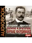 Алданов Марк - Портреты. Сараево и эрцгерцог Франц Фердинанд