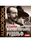 Алданов Марк - Портреты. Мейерлинг и кронпринц Рудольф