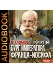 Алданов Марк - Портреты. Бург императора Франца-Иосифа