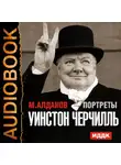 Алданов Марк - Портреты. Уинстон Черчилль