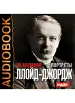 Алданов Марк - Портреты. Ллойд-Джордж