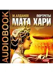 Алданов Марк - Портреты. Мата Хари