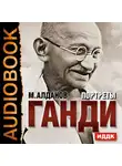 Алданов Марк - Портреты. Ганди