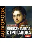 Алданов Марк - Портреты. Юность Павла Строганова